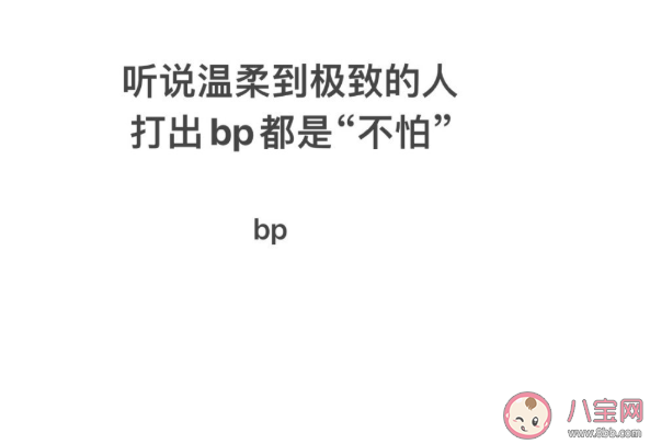 溫柔到極致的人打出bp是什么字 用鍵盤打出bp是什么