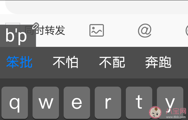 溫柔到極致的人打出bp是什么字 用鍵盤打出bp是什么