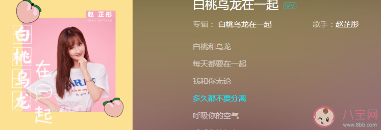 抖音白桃和烏龍每天都要在一起是什么歌 《白桃烏龍在一起》完整版歌詞在線試聽