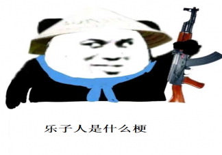 樂子人這個(gè)梗是什么意思 樂子人分為哪幾種類型