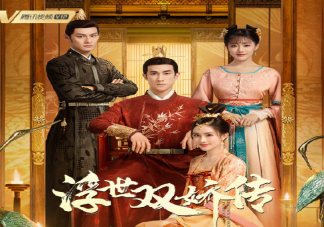 《浮世雙嬌傳》是根據(jù)什么小說改編的 《浮世雙嬌傳》結(jié)局是什么