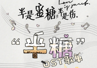 《半是蜜糖半是傷》歌曲ost匯總 《半是蜜糖半是傷》歌曲ost有哪些