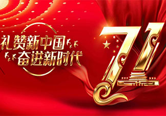 祖國71周年華誕表白贊美的祝福語說說2020 祝福祖國71周年華誕的說說朋友圈2020