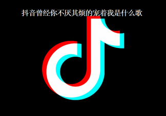 抖音曾經你不厭其煩的寵著我是什么歌 《黑色》完整版歌詞在線試聽