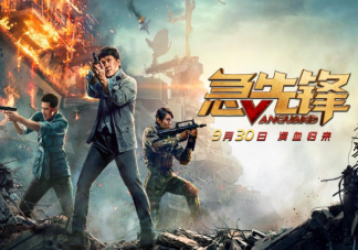 電影《急先鋒》好看嗎 《急先鋒》影評(píng)觀后感