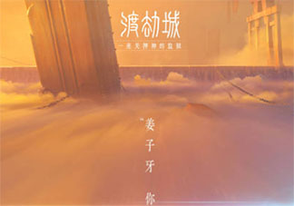 姜子牙渡劫城海報圖片 姜子牙最后的結局是什么