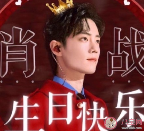 肖戰生日快樂粉絲祝福語文案說說 肖戰生日快樂祝福語應援文案句子 肖戰生日快樂粉絲祝福語文案說說 肖戰生日快樂祝福語應援文案句子