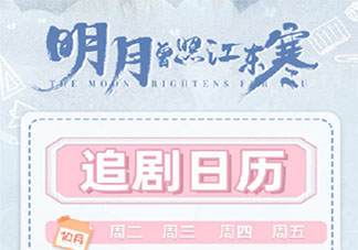 明月曾照江東寒追劇日歷 明月曾照江東寒追劇時間表