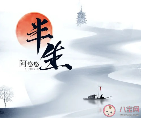 阿悠悠《半生》歌詞是什么 《半生》完整版歌詞在線聽歌 阿悠悠《半生》歌詞是什么 《半生》完整版歌詞在線聽歌