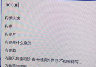 內(nèi)蒙古海參是什么意思 內(nèi)蒙古海參梗的出處是什么