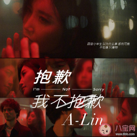 A-Lin《抱歉我不抱歉》歌詞是什么 《抱歉我不抱歉》完整版歌詞在線聽歌 A-Lin《抱歉我不抱歉》歌詞是什么 《抱歉我不抱歉》完整版歌詞在線聽歌