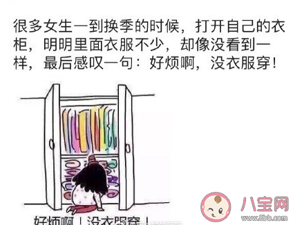 女生換季式失明是什么意思什么梗 女生換季沒衣服穿心情感言