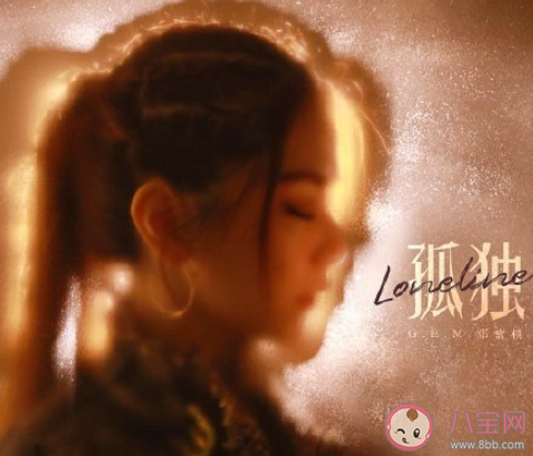 鄧紫棋《孤獨》歌詞是什么 《孤獨》完整版歌詞在線聽歌 鄧紫棋《孤獨》歌詞是什么 《孤獨》完整版歌詞在線聽歌