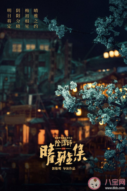 郭敬明《陰陽師之晴雅集》什么時候上映 《陰陽師之晴雅集》改編自什么小說