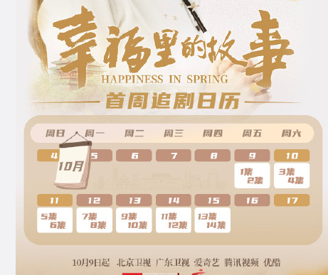 《幸福里的故事》追劇日歷 幸福里的故事更新時間表