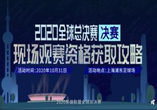 S10決賽怎么獲取免費(fèi)門(mén)票 S10決賽免費(fèi)門(mén)票獲取步驟方法