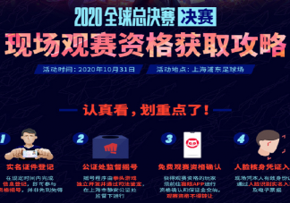 2020s10決賽門(mén)票免費(fèi)怎么搖號(hào) s10決賽門(mén)票獲取步驟