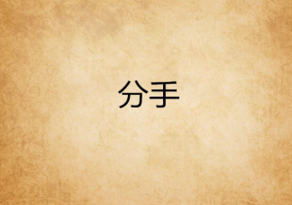 為什么女生提分手男生立刻就答應 男生想分手為什么不直接說