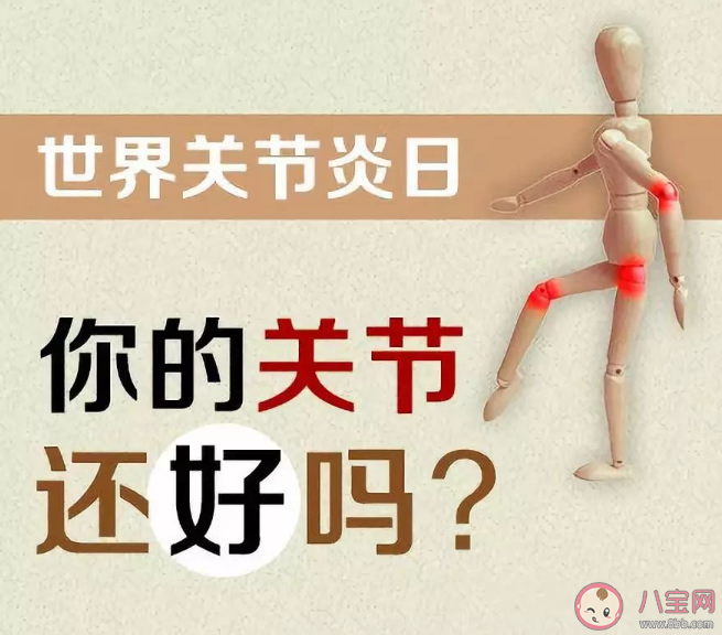 2020世界關節炎日是幾月幾日 關節炎最怕的5件事