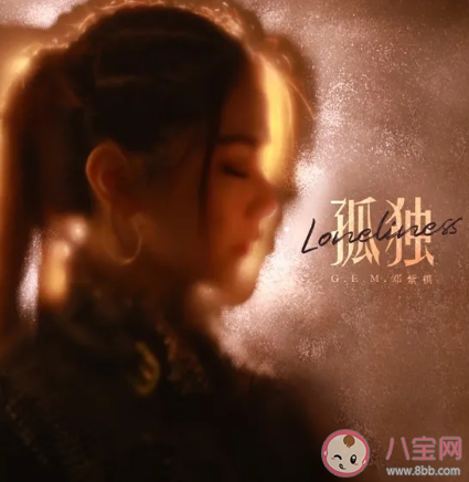 抖音皎潔的月光請潔凈我是什么歌 鄧紫棋《孤獨》完整歌詞介紹