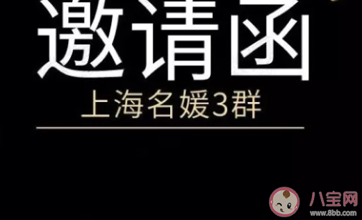 上海名媛群是什么梗什么意思 上海名媛群是干嘛的 上海名媛群是什么梗什么意思 上海名媛群是干嘛的