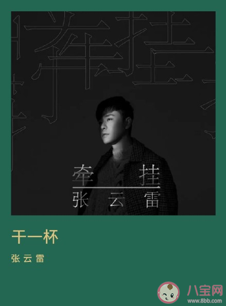 張云雷《干一杯》歌詞是什么 《干一杯》完整版歌詞在線試聽 張云雷《干一杯》歌詞是什么 《干一杯》完整版歌詞在線試聽