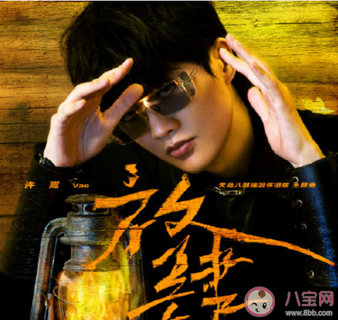 許嵩新歌《放肆》歌詞是什么 《放肆》完整版歌詞在線聽歌 許嵩新歌《放肆》歌詞是什么 《放肆》完整版歌詞在線聽歌