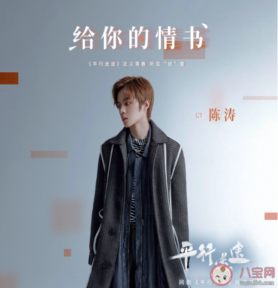 《平行迷途》的片尾曲是什么 《給你的情書(shū)》完整版歌詞在線試聽(tīng)
