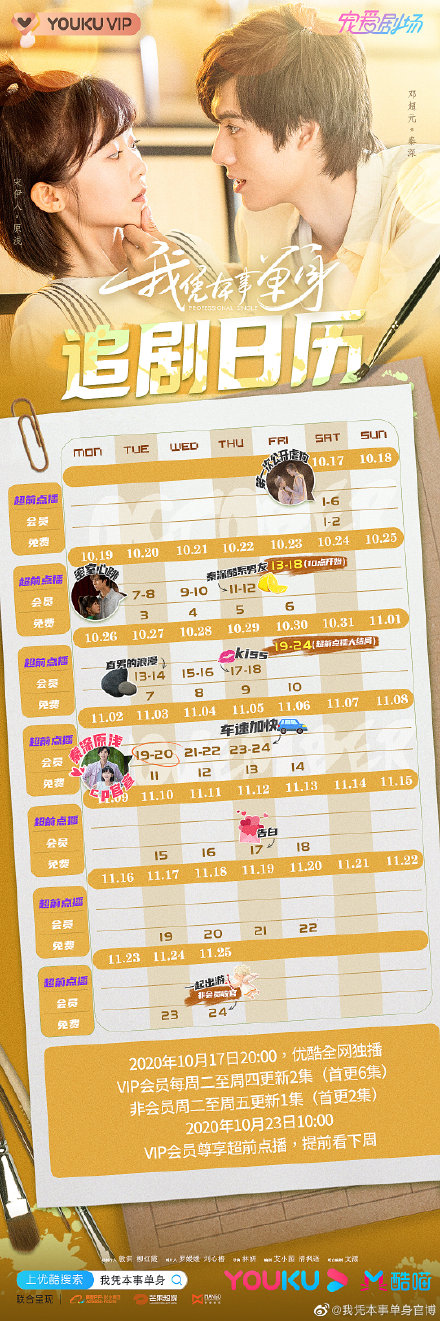《我憑本事單身》追劇日歷 我憑本事單身更新時間表