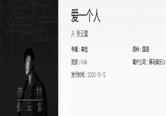 張云雷《愛一個人》歌詞是什么 《愛一個人》完整版歌詞在線試聽