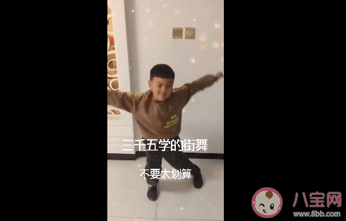 花三千五學的街舞是什么意思什么梗 花三千五學的街舞梗的出處是什么