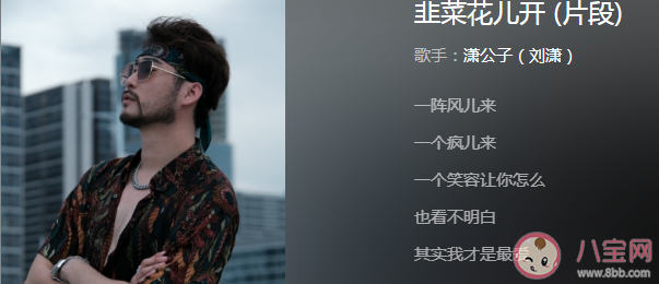 抖音一陣風兒來一個瘋兒來是什么歌 《韭菜花兒開》完整版歌詞在線試聽