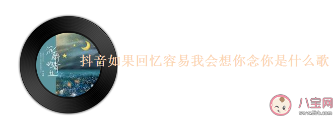 抖音如果回憶容易我會(huì)想你念你是什么歌 《沉醉的青絲》完整版歌詞在線試聽 抖音如果回憶容易我會(huì)想你念你是什么歌 《沉醉的青絲》完整版歌詞在線試聽