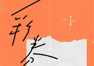 薛之謙新歌《彩券》歌詞是什么 《彩券》完整版歌詞在線聽歌