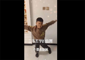 花三千五學的街舞是什么意思什么梗 花三千五學的街舞梗的出處是什么