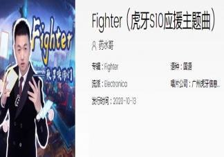 藥水哥新歌《Fighter》是給S10應援曲嗎 《Fighter》完整版歌詞內容