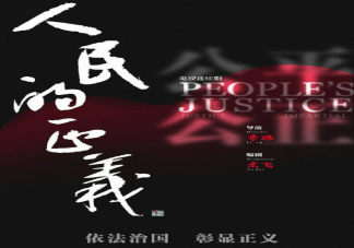 《人民的正義》是人民的名義的姐妹篇嗎 人民的正義講述了什么故事