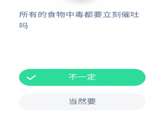 所有的食物中毒都要立刻催吐嗎 螞蟻莊園小課堂10月14日答案