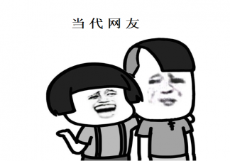 當代網友世界觀是怎樣的 當代網友現狀是怎樣的