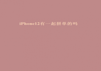 當看完蘋果發布會后是什么想法 iPhone12拼單搞笑朋友圈文案