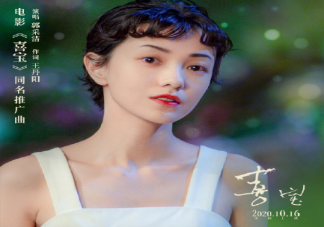 抖音這不完美的我們就這樣習慣了失望是什么歌 電影《喜寶》同名推廣曲歌詞內容介紹