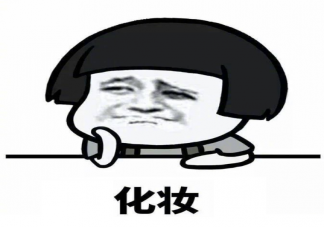 女生出門定律是什么 女生化妝出門和不化妝出門有什么不同