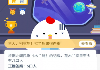 根據北朝民歌《木蘭詩》的記載花木蘭家里至少有幾口人 螞蟻莊園10月14日今日答案