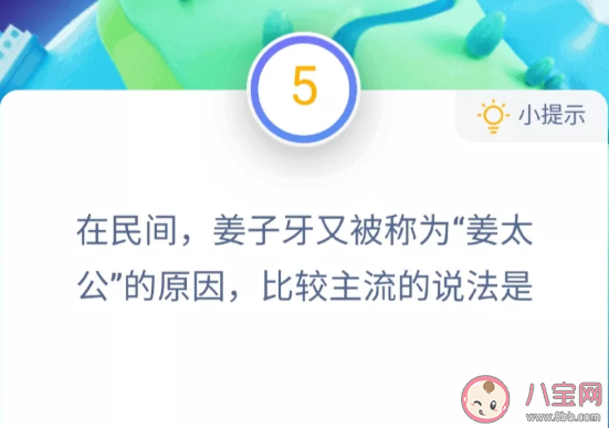在民間姜子牙又被稱為姜太公的原因比較主流的說法是 螞蟻莊園10月16日答案 在民間姜子牙又被稱為姜太公的原因比較主流的說法是 螞蟻莊園10月16日答案