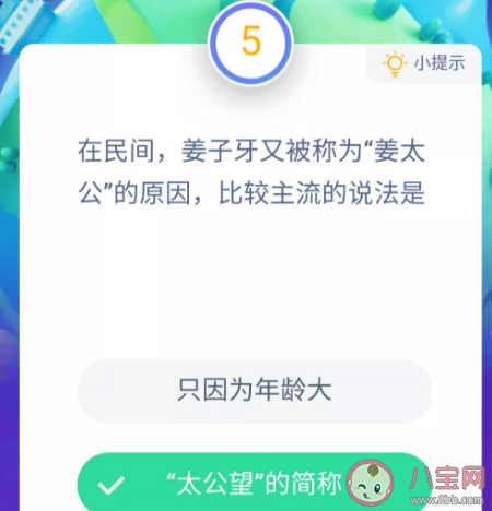 姜子牙又被稱為“姜太公”的原因比較主流的說法是 10月16日螞蟻莊園課堂問題