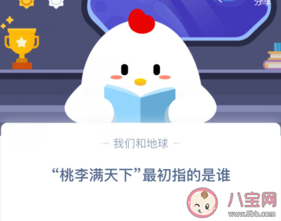 小雞寶寶考考你桃李滿天下最初指的是誰 螞蟻莊園10月15日答案匯總