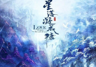 《星落凝成糖》講述的是什么故事 《星落凝成糖》結局是be嗎