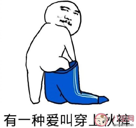 天冷穿秋褲的搞笑幽默說說 天冷穿秋褲的搞笑文案句子