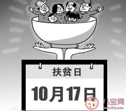 2020國(guó)家扶貧日是幾月幾號(hào) 國(guó)家扶貧日是哪一天