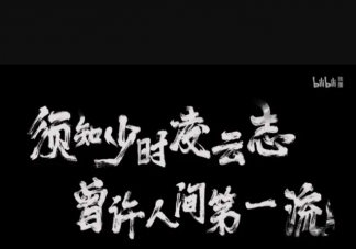 須知少時凌云志曾許人間第一流是什么意思 出自哪首詩全文是什么